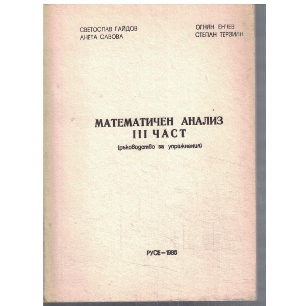 Математически анализ - част 3