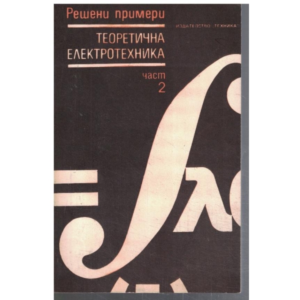 Теоретична електротехника - част 2