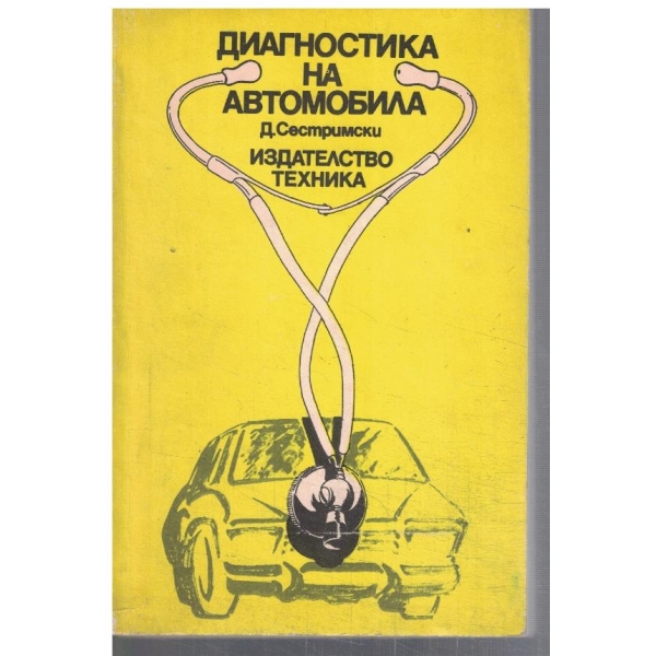 Диагностика на автомобила