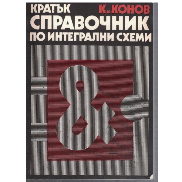 Кратък справочник по интегрални схеми