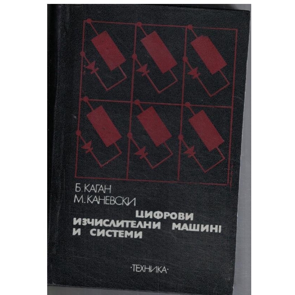 Цифрови изчислителни машини и системи