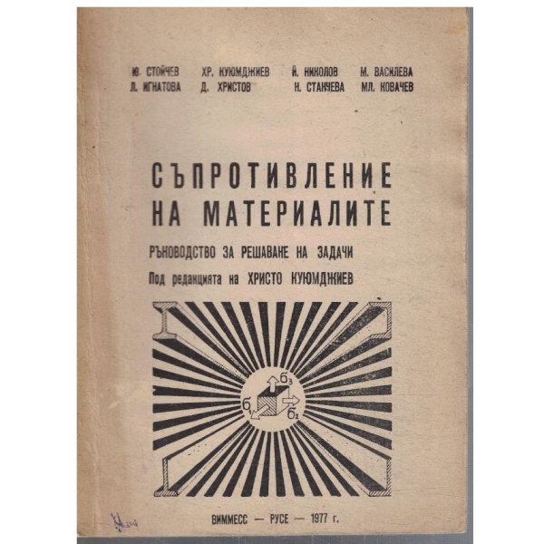 Съпротивление на материалите