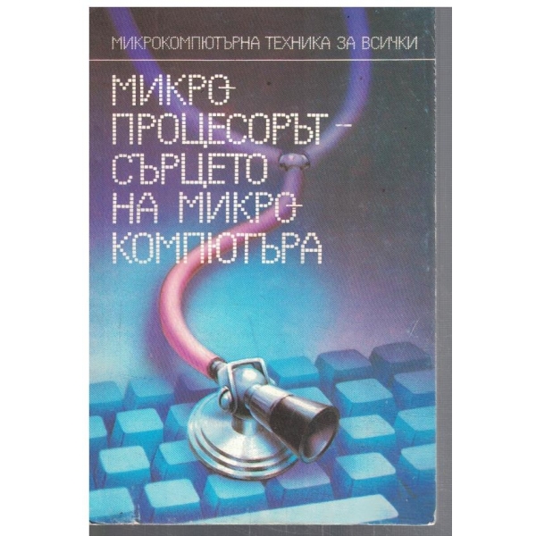 Микропроцесорът сърцето на микрокомпютъра