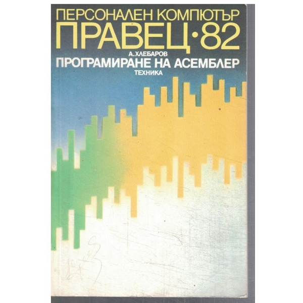 Персонален компютър ПРАВЕЦ-82 Програмиране на АСЕМБЛЕР