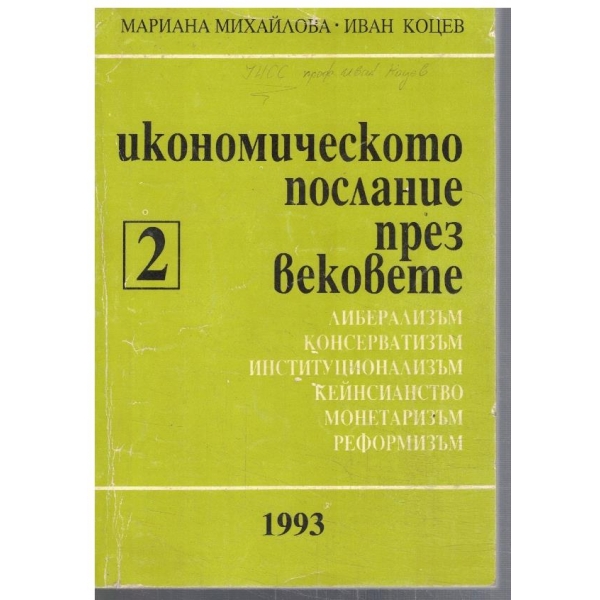 Икономическото послание през вековете - част 2