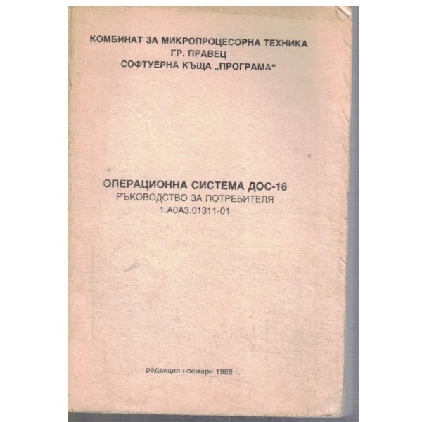 Операционна система ДОС-16