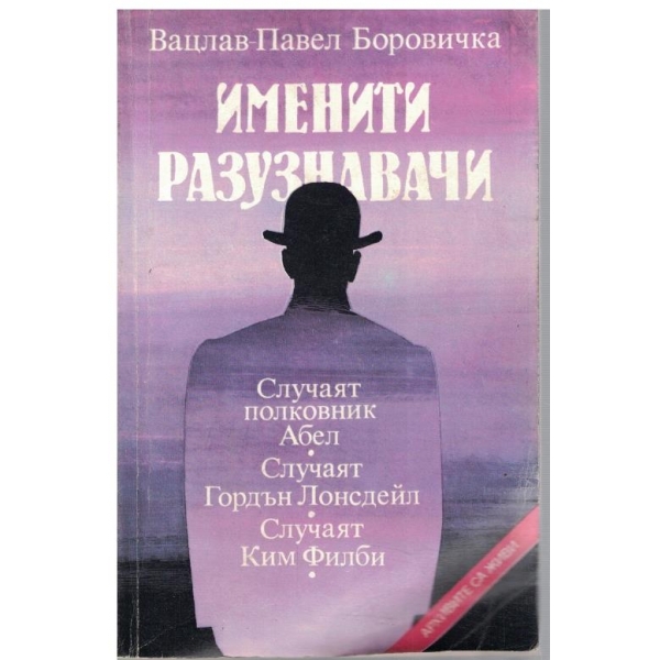 Именити разузнавачи