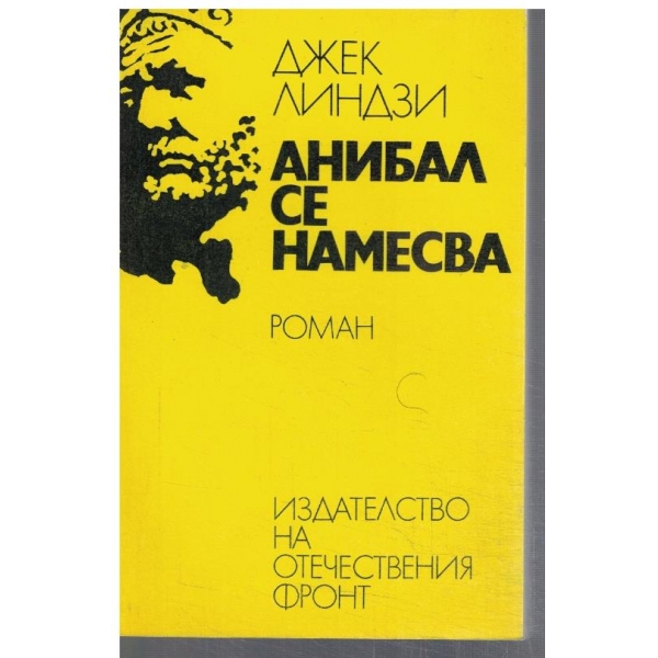 Анибал се намесва