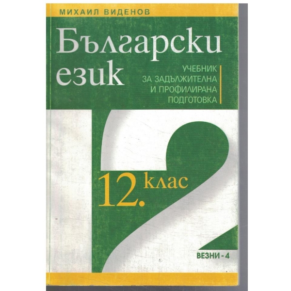 Български език за 12 клас