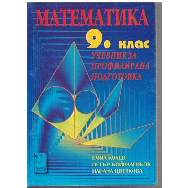 Математика за 9 клас