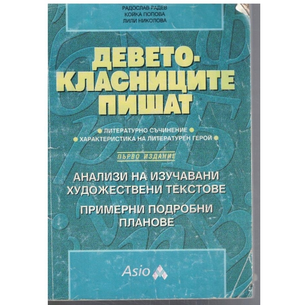 Деветокласниците пишат