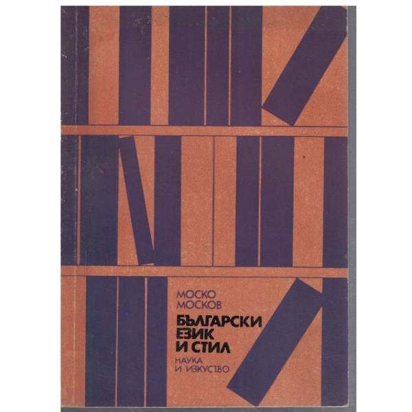 Български език и стил