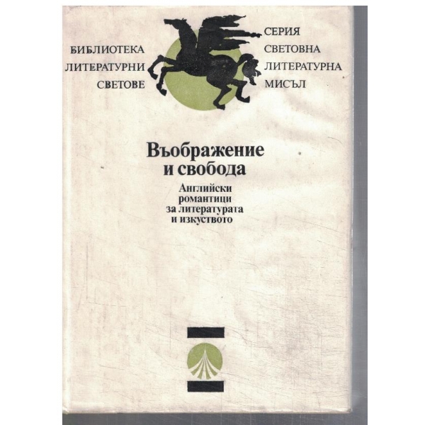 Въображение и свобода