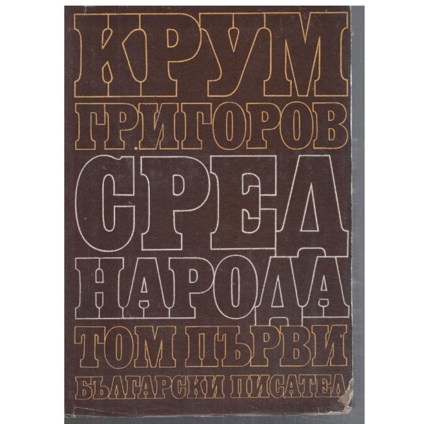 Сред народа - том 1