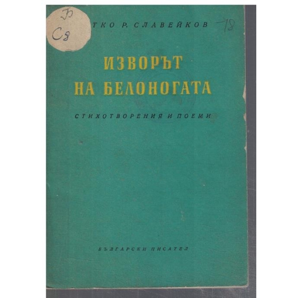 Изворът на Белоногата