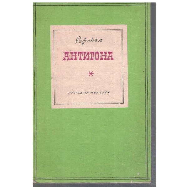 Антигона