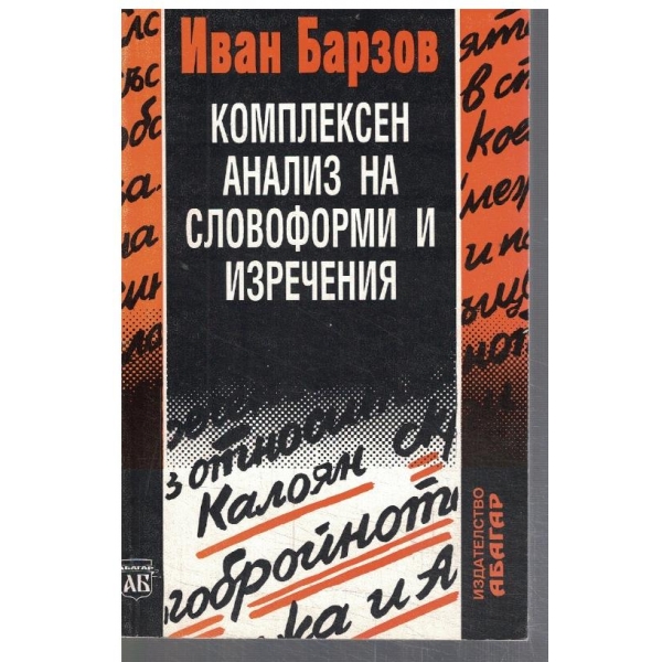 Комплексен анализ на словоформи и изречения