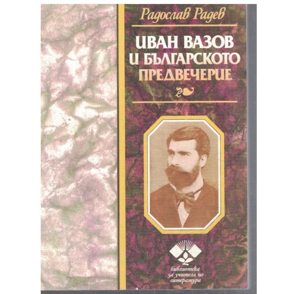 Иван Вазов и българското предвечерие