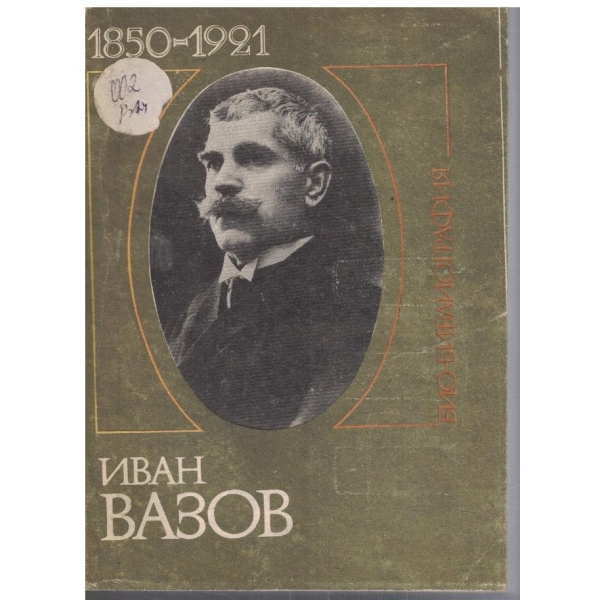 Био-библиография Иван Вазов 1850-1921 - том 1