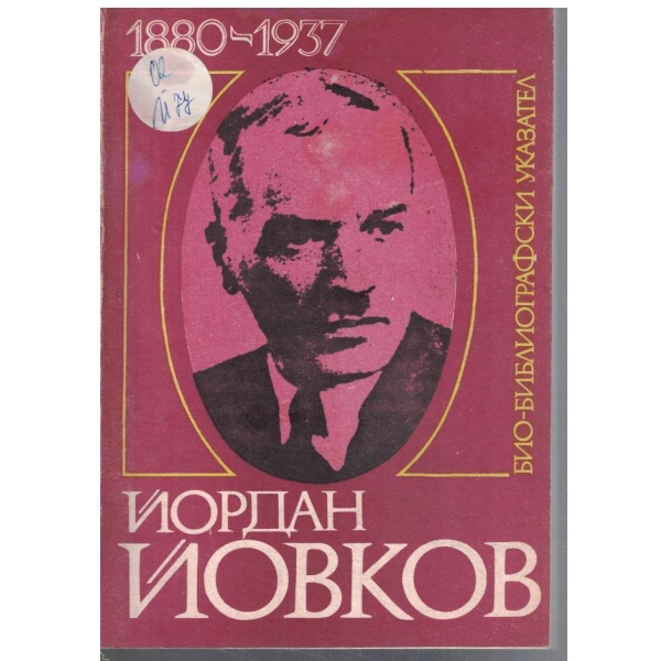 Био-библиографски указател Йордан Йовков 1880-1937
