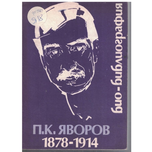 Био-библиография П. К. Яворов 1878-1914