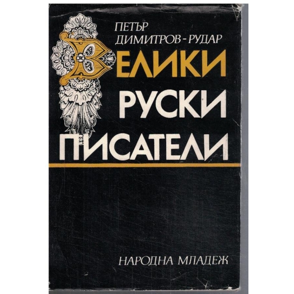 Велики руски писатели