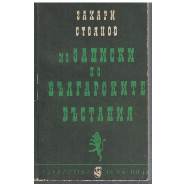 Из Записки по българските въстания