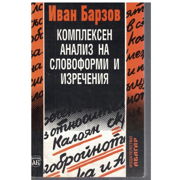 Комплексен анализ на словоформи и изречения
