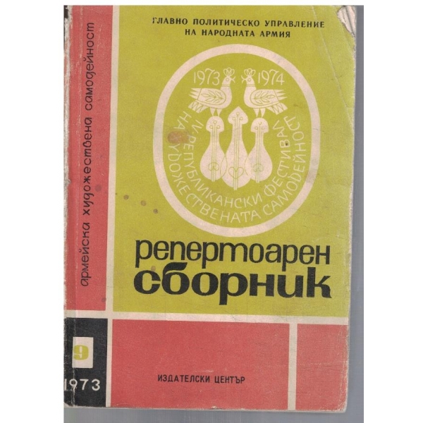 Репертоарен сборник 9/1973