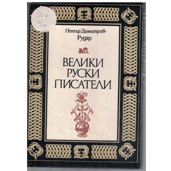 Велики руски писатели