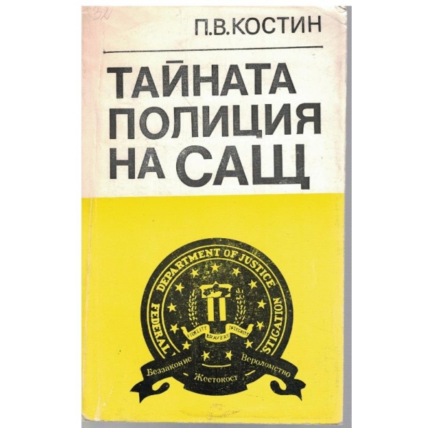 Тайната полиция на САЩ - ФБР: минало и настояще