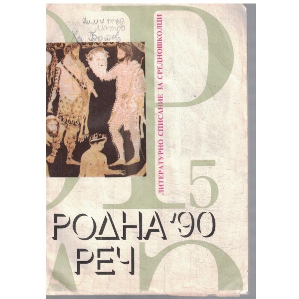Родна реч 5/1990