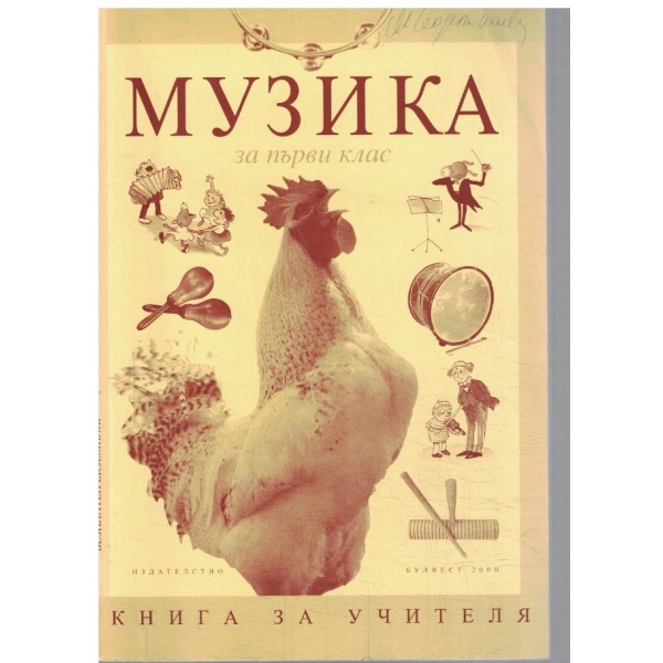 Книга за учителя по музика за 1 клас