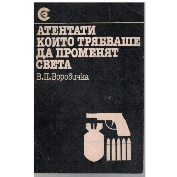Атентати които трябваше да променят света