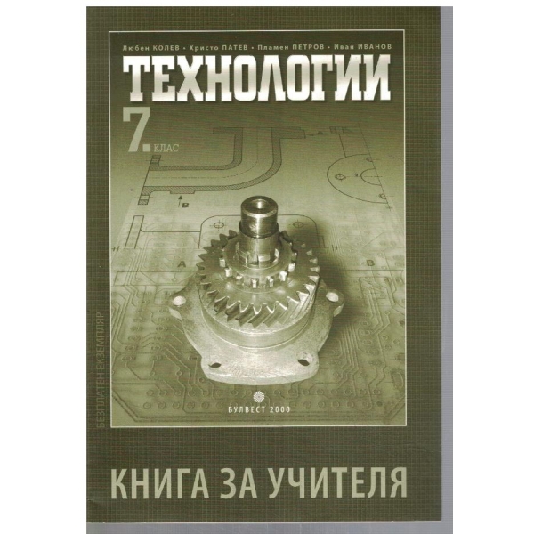 Книга за учителя по технологии за 7 клас