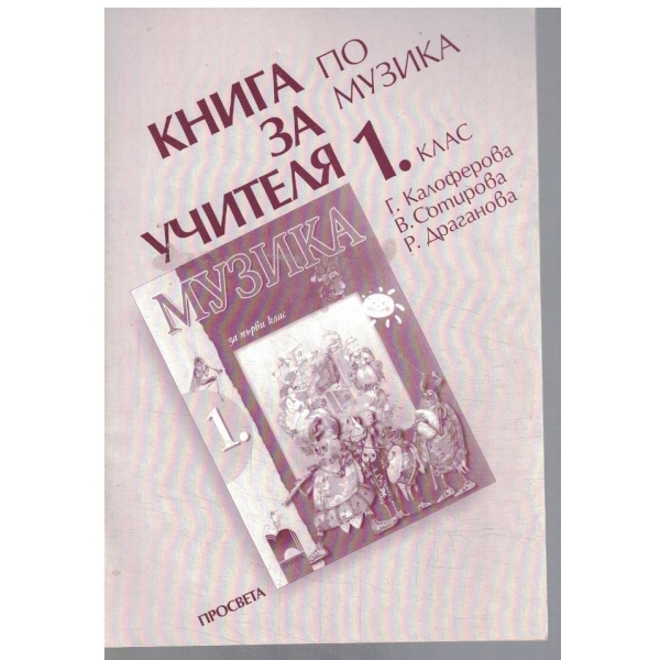 Книга за учителя по музика за 1 клас
