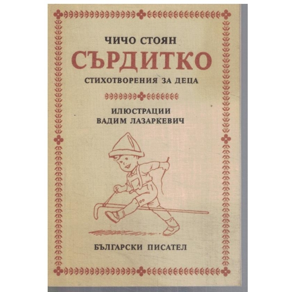 Сърдитко