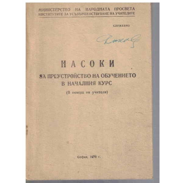 Насоки за преустройство на обучението в началния курс
