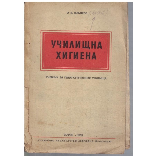 Училищна хигиена