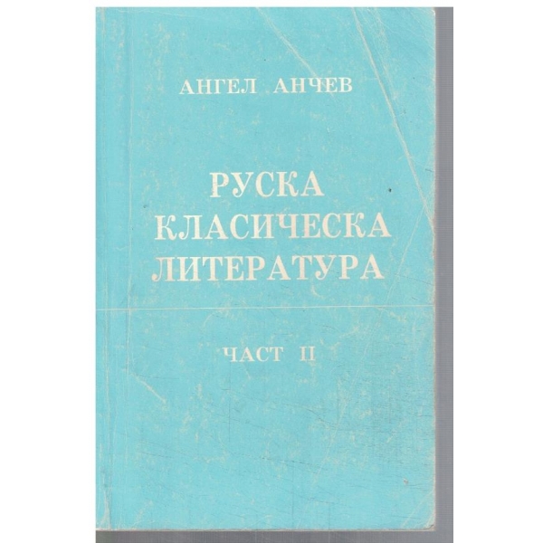 Руска класическа литература - част 2