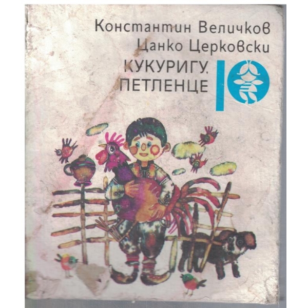 Кукуригу, петленце