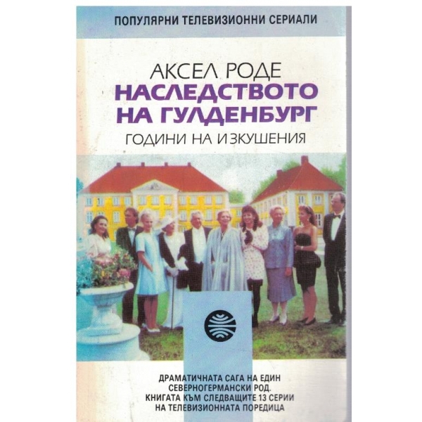 Наследството на Гулденбург - години на изкушения