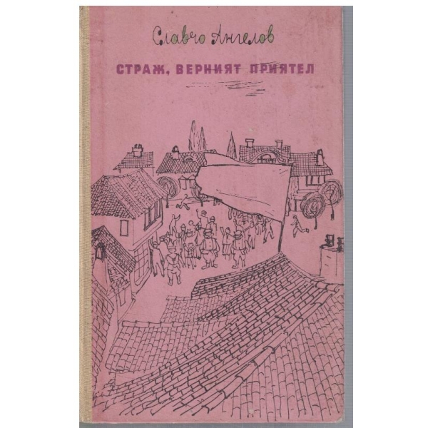 Страж, верният приятел