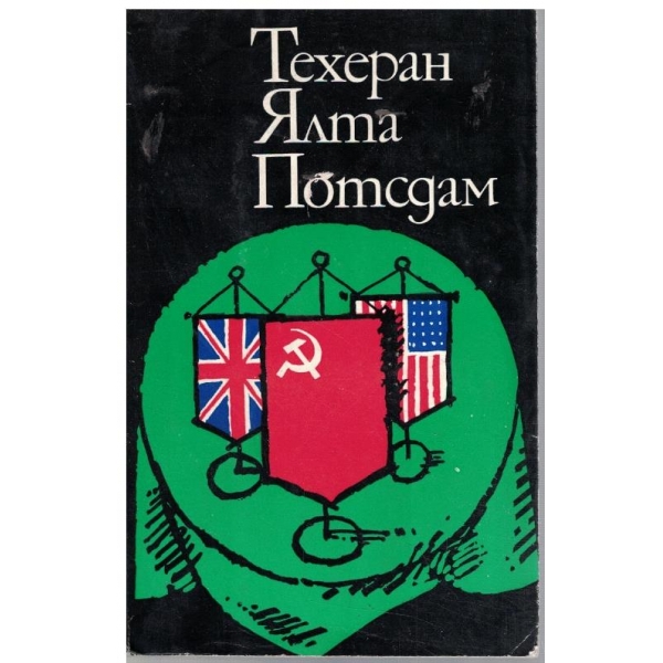 Техеран Ялта Полша