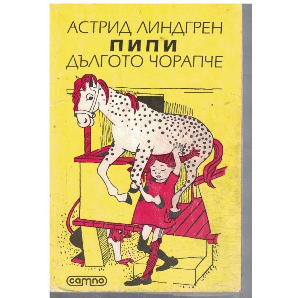Пипи Дългото чорапче