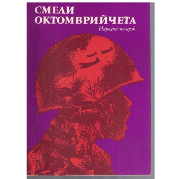 Смели Октомврийчета