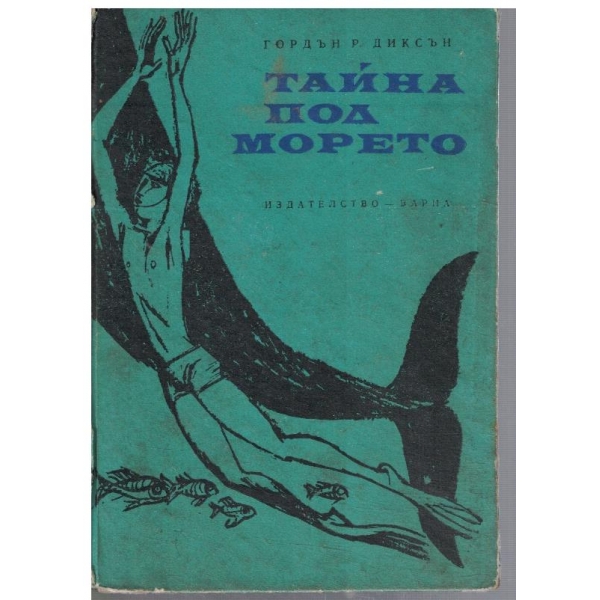 Тайна под морето