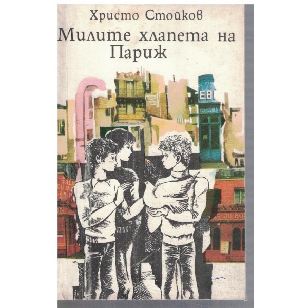 Милите хлапета на Париж