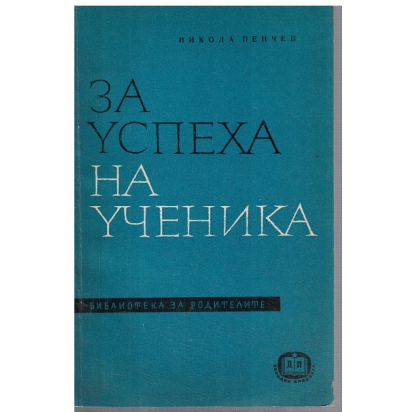За успеха на ученика