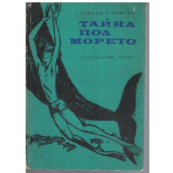 Тайна под морето